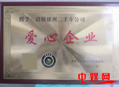 重庆涪陵：建洲二手车公司荣获“爱心企业”荣