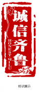 实施品牌战略 加强品牌建设 | 山东打造“诚信齐